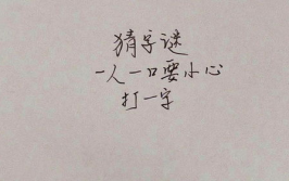 一人一口猜字谜打一字,揭秘一字谜底之谜