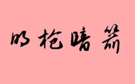 箭字开头的成语,古韵今风，智慧传承