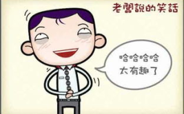 笑话段子大全爆笑简短,精选爆笑段子集锦