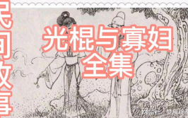 民间故事大全免费,中华传统文化中的瑰宝
