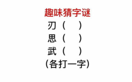 一人猜一个字