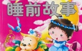 儿童睡前故事,陪伴孩子进入甜美梦乡的故事精选