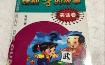 写错字的笑话故事大全,生活中的趣味误会与幽默瞬间